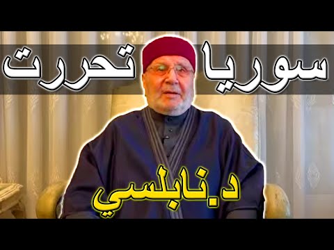 عاجل 🚨 كلمة د.راتب النابلسي بمناسبة (تحرير سوريا وسقوط بشار الاسد) للشعب السوري ... الله أكبر