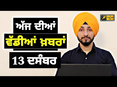 13-12-24 ਪੰਜਾਬੀ ਖ਼ਬਰਾਂ | Today Punjabi News | Punjabi Prime Time | Farmers | Judge Singh Chahal