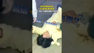 男子醉酒摔倒出血，女子圍觀後暈血倒地被先搶救    #搞笑 #解压 #爆笑 #意外 #救援 #救命 #应急 #抢救
