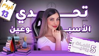 اليوم 13 من التحدي🔥قوة وإصرار 💪