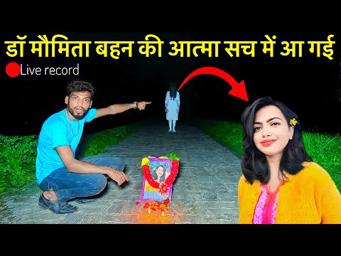 Haunted Road😱डॉ मौमिता बहन की आत्मा सच में आ गई #creepy #masoom #moumita #sister #ghost