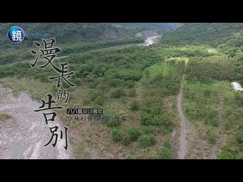 鏡週刊 鏡相人間》八八風災10週年 漫長的告別 小林村倖存者的故事 - YouTube