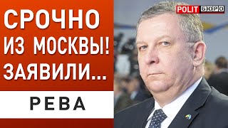 ШОК!  СЛИЛИ УСЛОВИЯ ТРАМПА... Рева: ПУТИН ЭКСТРЕННО ГОТОВИТ...