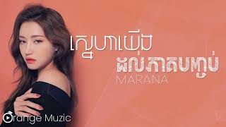 ស្នេហាហើយដល់ភាគបញ្ចប់ហើយ   MARANA #music #lyrics #fypシ #sad #khmersong