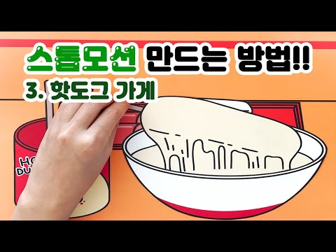 chapter4. 핫도그 만들기 스톱모션 만들기! 촬영부터 편집까지! [밤비노리]