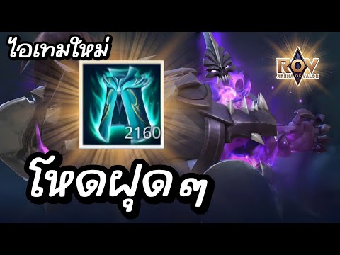 RoV  skud ไอเทมใหม่ โคตรดีย์