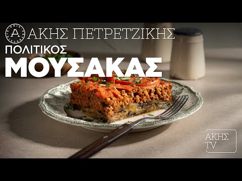Πολίτικος Μουσακάς Επ. 66 | Kitchen Lab TV | Άκης Πετρετζίκης