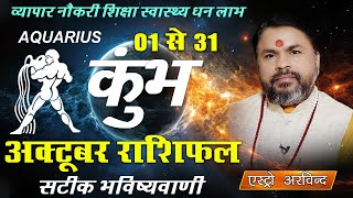 Kumbh Rashi October 2025 | कुम्भ राशि अक्टूबर 2025 मासिक राशिफल | Shani ki Sadesati 2025
