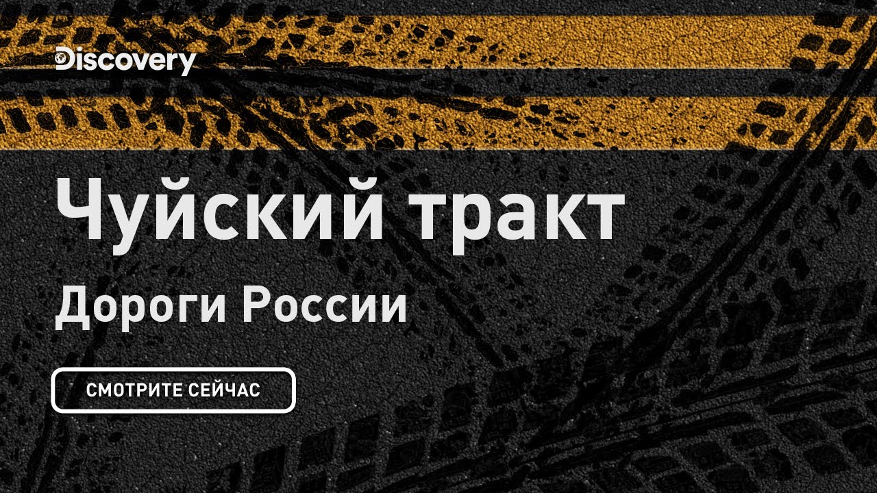 Чуйский тракт Дороги России