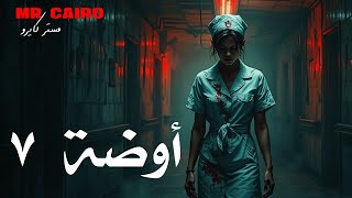   ارعبها الميت اللي صرخ بعد وفاته جوة المستشفى قصص رعب حقيقية  