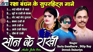 Son Ke Rakhi | रक्षाबंधन गीत | Raksha Bandhan Jukebox | Cg Song | Sarla Gandharw |Chhattisagrhi Gana