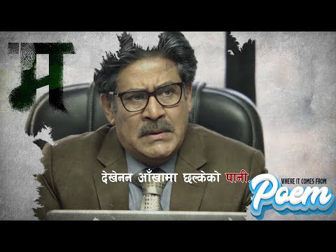 MAH - NEW NEPALI MOVIE - &nbsp;POEM - 2025 &nbsp;- &nbsp; Nisha | Nirajan | Rubeena | Sanjog | &nbsp;Saroj