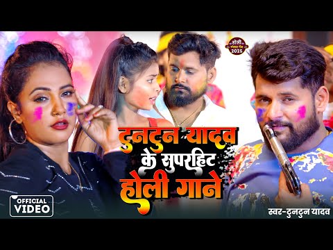 #Video | टुनटुन यादव सुपरहिट स्पेशल होली सॉन्ग | Tuntun Yadav Rangdari Special Song | #tuntun_yadav