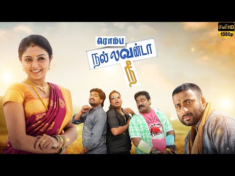 Rombha Nallavan Da Nee | Tamil Full Movie HD | Comedy Thriller | Mirchi Senthil | Robo Shankar | LMM