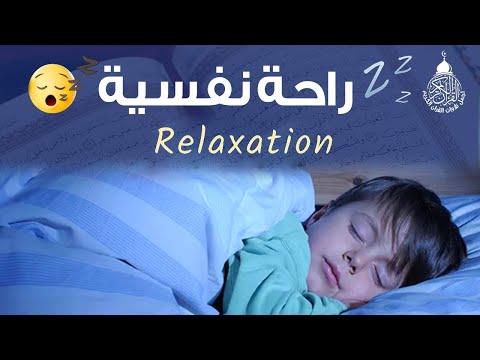 قرآن كريم للمساعدة على نوم عميق بسرعة - قران كريم بصوت جميل جدا جدا قبل النوم 😌🎧 راحة نفسية لا توصف