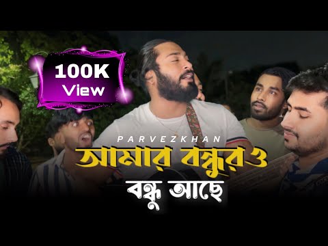 আমার বন্ধুরও বন্ধু আছে॥​⁠@ShuvoOfficialBand1999॥Parvez Khan॥ঘর থাকেনা ঘরের ভেঙ্গে গেলে খুটি॥
