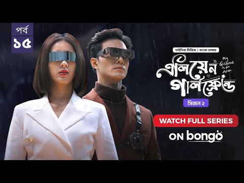 My Girlfriend Is An Alien Season 2 | Ep 15 | Bangla Dubbed Chinese Series 2024│এলিয়েন গার্লফ্রেন্ড