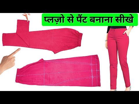 पुराने प्लाजो से लेडीज पैंट कैसे बनाएं | Convert Old Palazzo into Stylish Pants