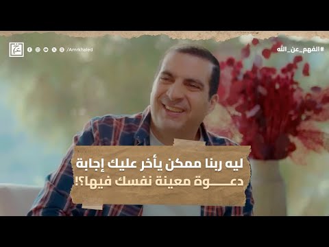 ليه ربنا ممكن يأخر عليك إجابة دعوة معينة نفسك فيها ؟! #عمرو_خالد