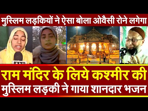 राम मंदिर के लिये कश्मीर की मुस्लिम लड़की ने गाया शानदार भजन लड़कियों ने ऐसा बोला ओवैसी रोने लगेगा