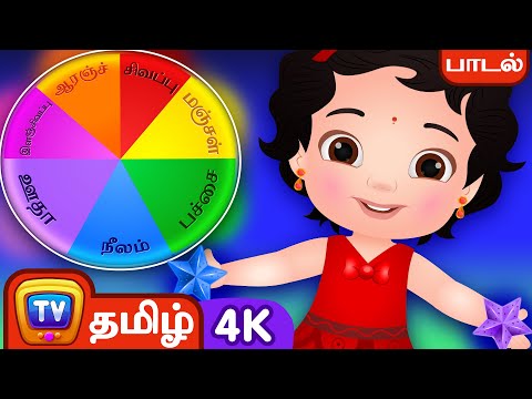 வண்ணங்கள் பாடல் (Colours Song) - Tamil Rhymes in 4K for Kids | ChuChu TV