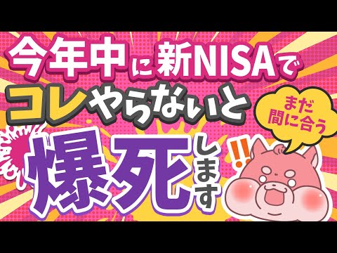 【※緊急注意喚起】新NISAでコレやってない人、必ずやってください。
