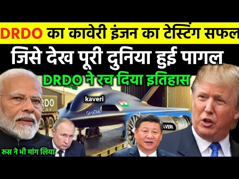 DRDO का कावेरी इंजन सफल | DRDO Kaveri engine is stable for Ghatak Project,India surprise Western