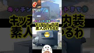【⑨キッチンカーDIY】