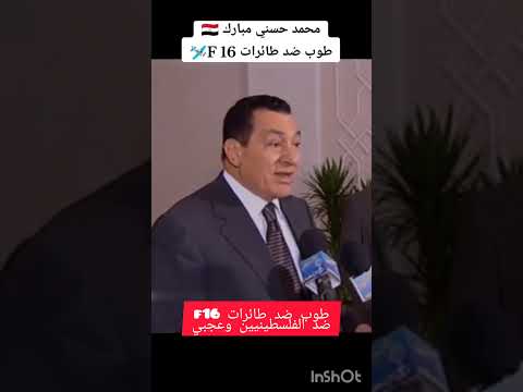 طوب ضد طائرات f16 ضد الفلسطينيين وعجبي #حسني_مبارك