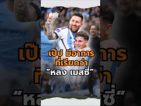 เป๊ป มีอาการที่เรียกว่า ‘MESSI SYNDROME’ #messi #m10 #pepguardiola #mancity #barcelona #goat #king