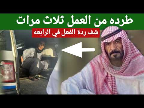 سعودي طرد عامله اليمني ثلاث مرات ورجعه شوفو ردة الفعل في الرابعه