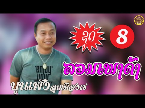 ລວມເພງຮິດ ຊຸດທີ 08 (รวมเพลงฮิด ชุดที่ 08 ) ບຸນເພັງ ລູກເມືອງເຊ (บุญเพ็ง ลูกเมืองเช)【AUDIO VERSION】