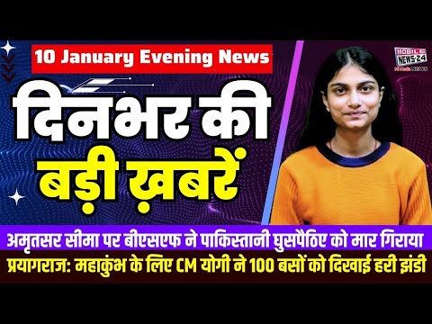 10 Jan. दिनभर की बड़ी ख़बरें | Breaking News | Evening Bulletin | Nonstop News | Mobile News 24.