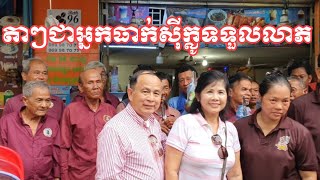 អ៊ំពូៗបានជាអ្នកធាក់ស៊ីក្លូបានទទួលអាហារឆ្ងាញ់មួយពេលនិងប្រាក់ឧបត្ថម្ភ(ភាគ២)
