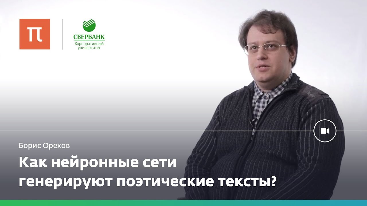 Поэзия и нейронные сети - Борис Орехов