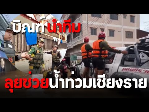 🔴 LIVE ! "บิณฑ์ บรรลือฤทธิ์" นำทีม ช่วยผู้ประสบภัยน้ำท่วมแม่สาย จ.เชียงราย | 12-09-67 | คลังข่าว