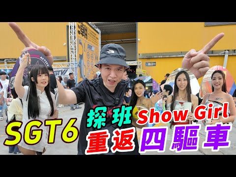 SGT6車展~探班 Show Girl~重返四驅車看看現在玩車都玩啥!!!!!【阿北出市啦】#四驅車 #sgt6#vlog