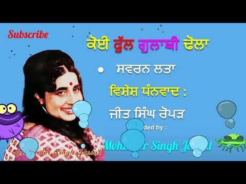 ਕੋਈ ਫੁੱਲ ਗੁਲਾਬੀ ਢੋਲਾ | Koi Phull Gulabi Dhola | Swaran Lata | Lyrics Chaman Lal Shugal | Year 1963