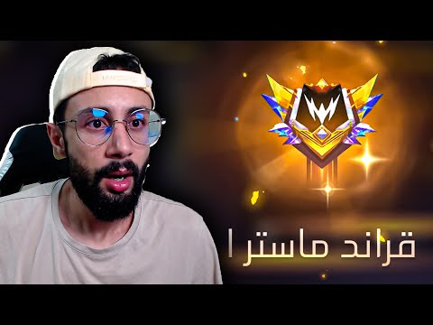 FREE FIRE 🔥 Clash Squad 🔫 سولو للقراند ماستر ضد الهاكرات