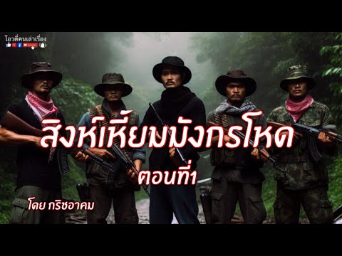 สิงห์เหี้ยมมังกรโหด  ตอนที่1