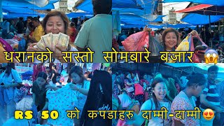 धरानको सबै भन्दा सस्तो बजार😍 50 देखी 200 सम्मको कपडाहरु दाम्मी-दाम्मी😍