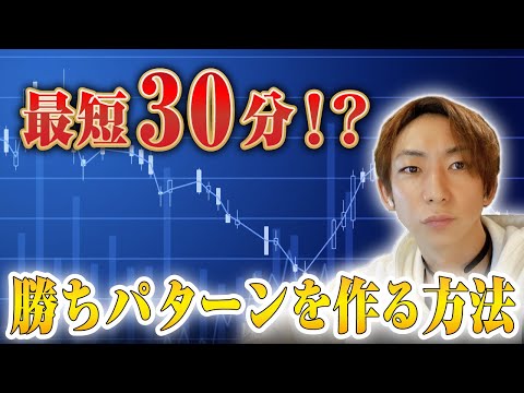 【FX】30分で勝ちパターンを作る方法