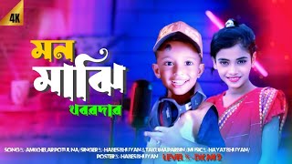 মন মাঝি খবরদার 😭। Mon Maji Khobordar 😢। Bangla New Viral Gan । Singer Habes & Takmina 