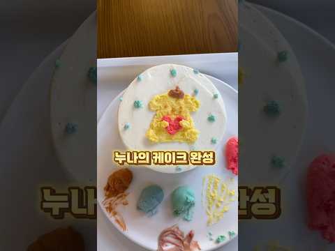 누나 케이크 VS 동생 케이크