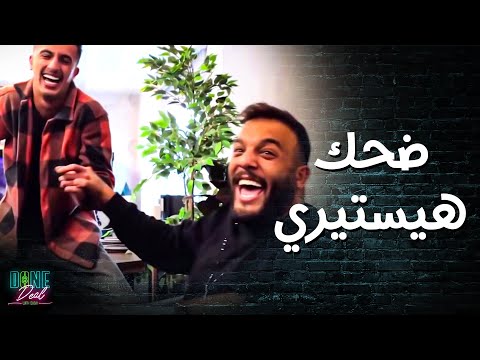 ضياء اجت الأمور معه بالعكس بدل ما يعصب صار يضحك 🤣 ـ done deal