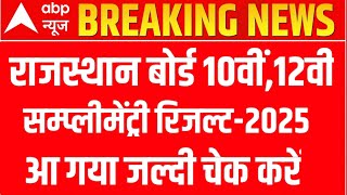 RBSE 10th & 12th Supplementary Result 2025 / Rajasthan Board 10th & 12th Supplementary Result 2025