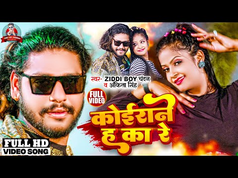 #VIDEO - #कोईराने ह का रे | #Ziddi Boy Chandan , #Ankita Singh | #Koirane H Ka Re | Viral Song 2024