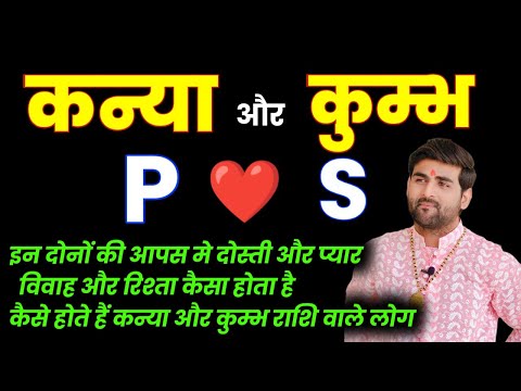 कुम्भ राशि और कन्या राशि की जोड़ी आपस में कैसी होती है | S और P नाम वाले लोग | by Sachin kukreti
