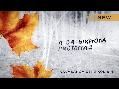 kavabanga Depo kolibri - Листопад  NEW