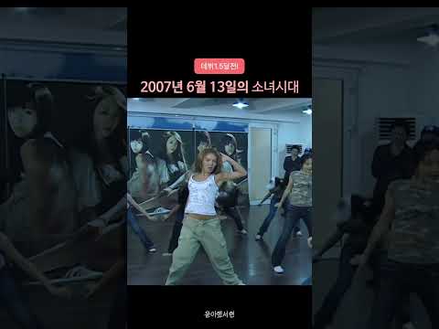 2007년 6월, 데뷔 1.5달 전의 소녀시대 [재업]